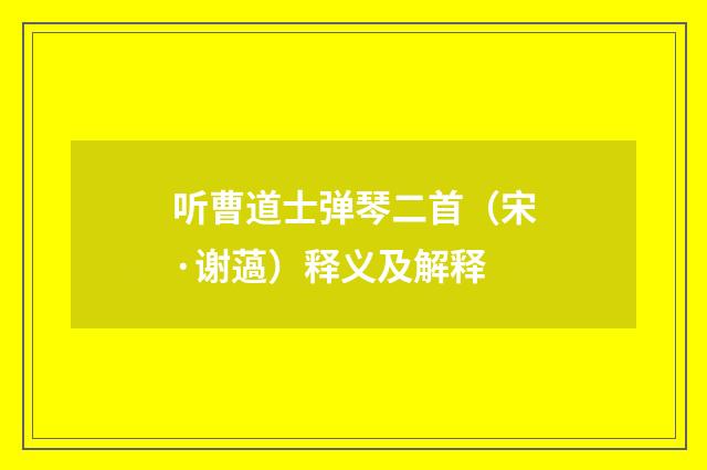 听曹道士弹琴二首（宋·谢薖）释义及解释