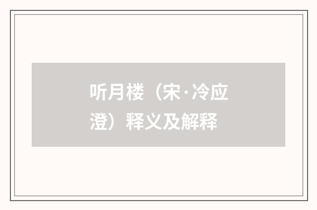 听月楼（宋·冷应澄）释义及解释