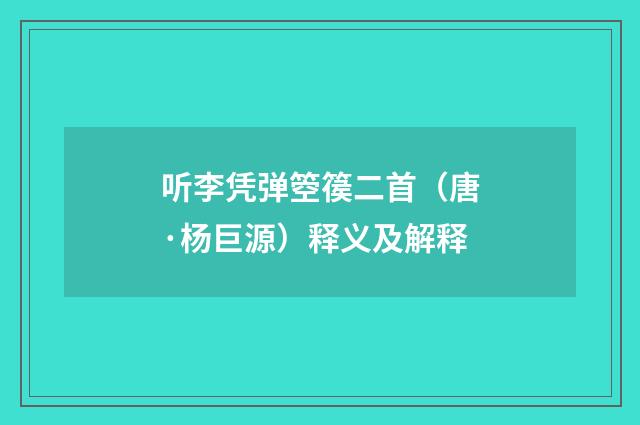 听李凭弹箜篌二首（唐·杨巨源）释义及解释