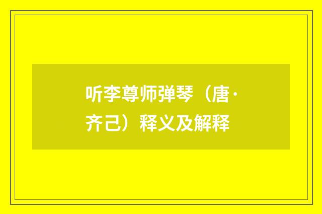 听李尊师弹琴（唐·齐己）释义及解释