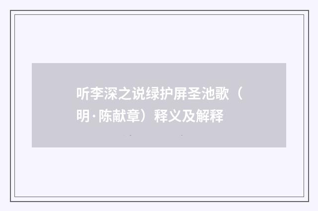 听李深之说绿护屏圣池歌（明·陈献章）释义及解释