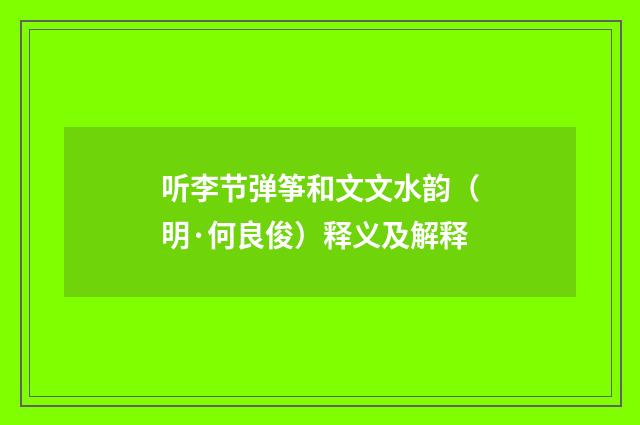 听李节弹筝和文文水韵（明·何良俊）释义及解释