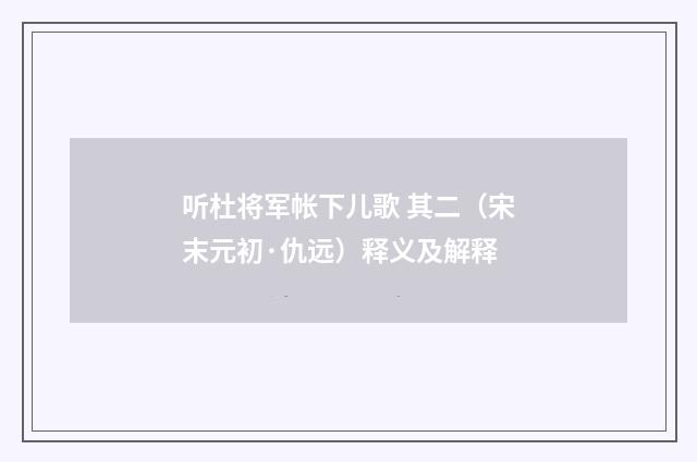 听杜将军帐下儿歌 其二（宋末元初·仇远）释义及解释