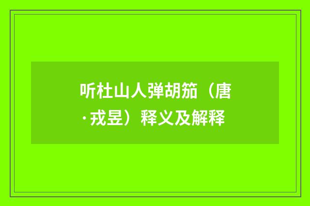 听杜山人弹胡笳（唐·戎昱）释义及解释