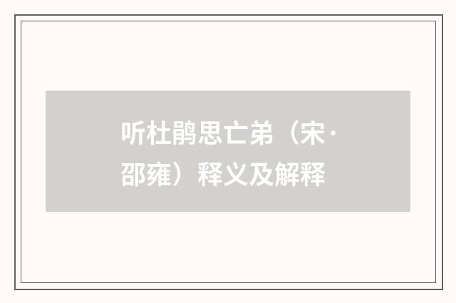 听杜鹃思亡弟（宋·邵雍）释义及解释