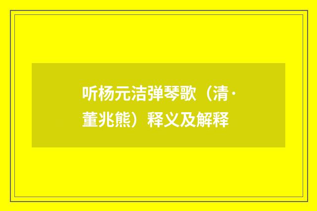 听杨元洁弹琴歌（清·董兆熊）释义及解释