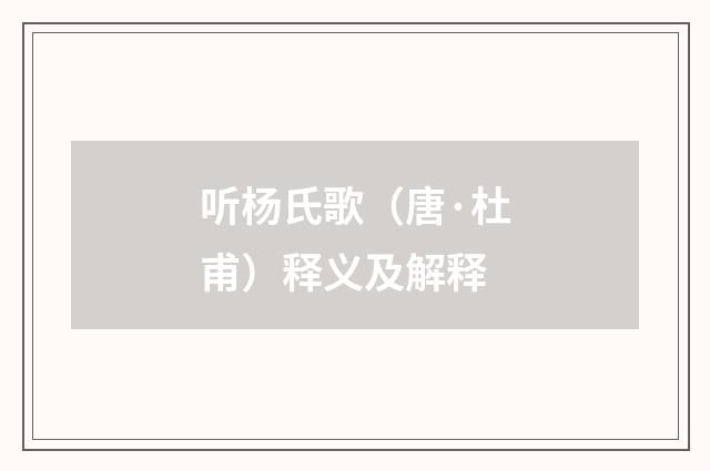 听杨氏歌（唐·杜甫）释义及解释
