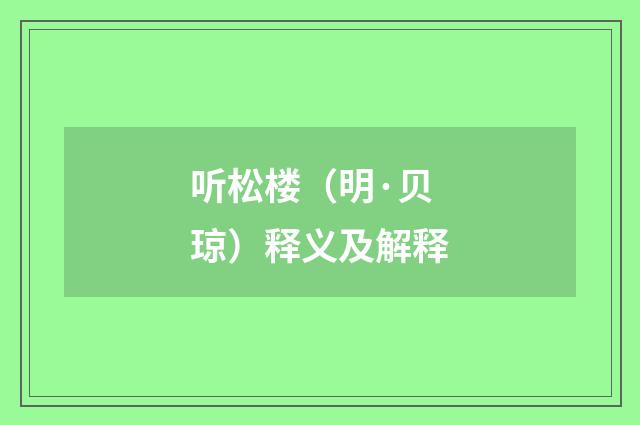 听松楼（明·贝琼）释义及解释