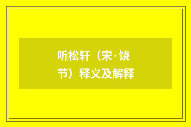 听松轩（宋·饶节）释义及解释