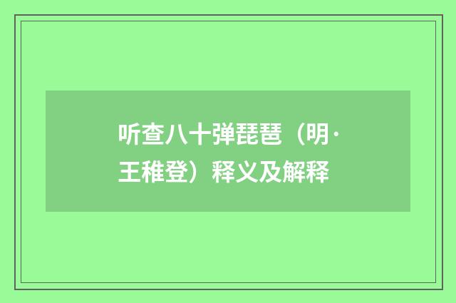 听查八十弹琵琶（明·王稚登）释义及解释