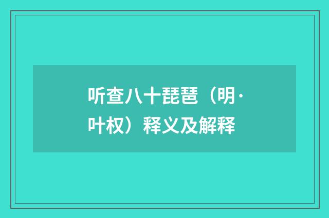 听查八十琵琶（明·叶权）释义及解释