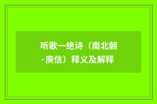听歌一绝诗（南北朝·庾信）释义及解释