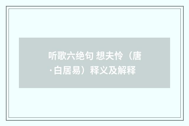 听歌六绝句 想夫怜（唐·白居易）释义及解释