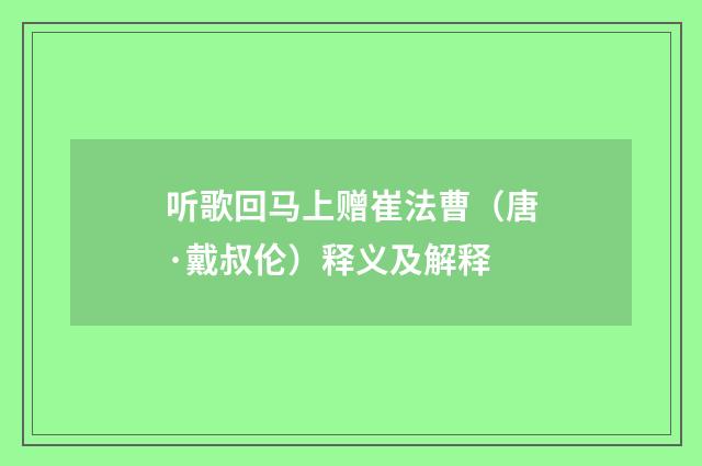 听歌回马上赠崔法曹（唐·戴叔伦）释义及解释