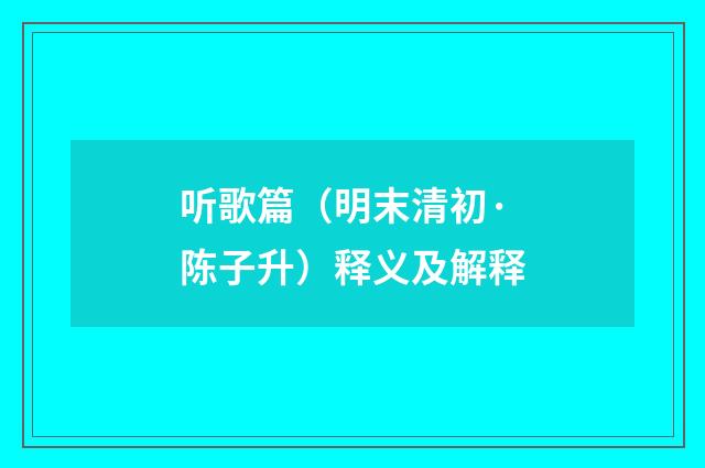 听歌篇（明末清初·陈子升）释义及解释