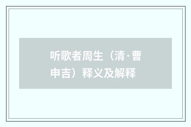 听歌者周生（清·曹申吉）释义及解释