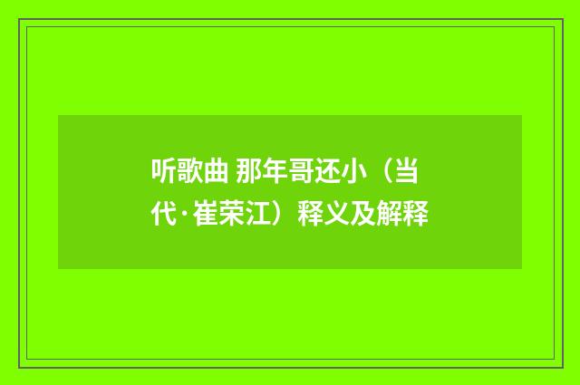 听歌曲 那年哥还小（当代·崔荣江）释义及解释