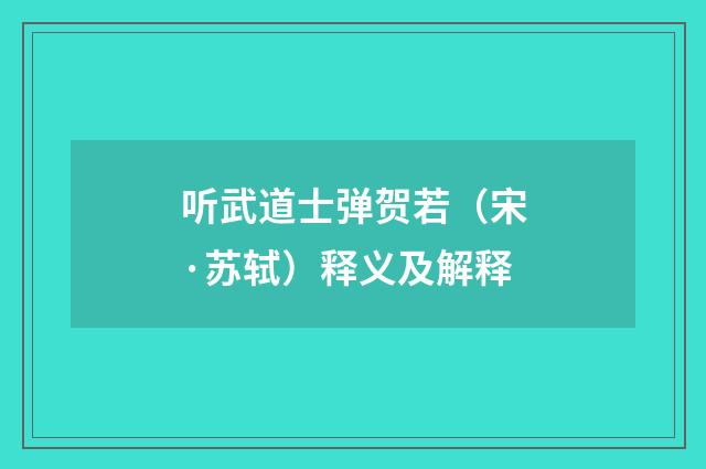 听武道士弹贺若（宋·苏轼）释义及解释
