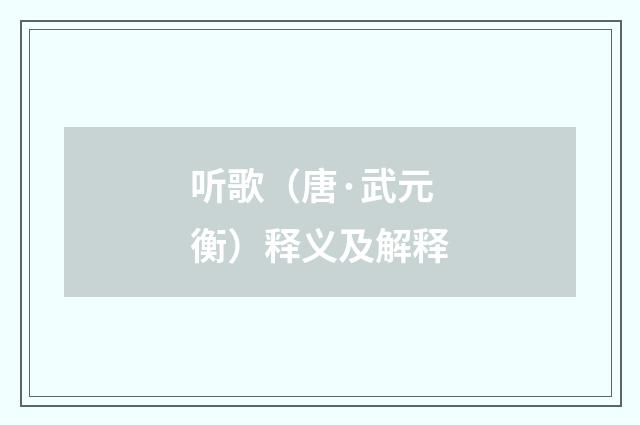 听歌（唐·武元衡）释义及解释