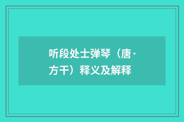 听段处士弹琴（唐·方干）释义及解释