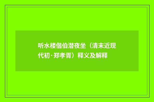 听水楼偕伯潜夜坐（清末近现代初·郑孝胥）释义及解释
