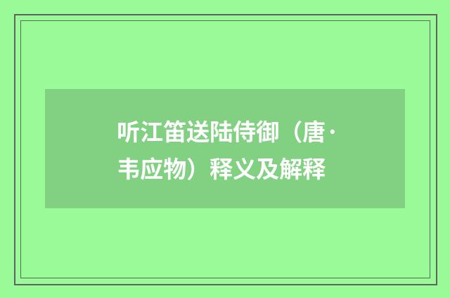听江笛送陆侍御（唐·韦应物）释义及解释