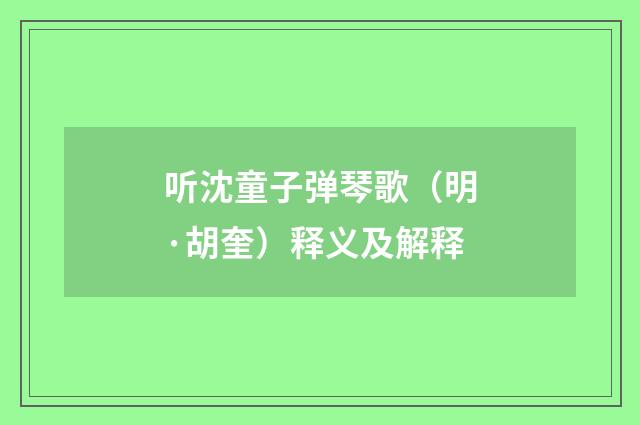 听沈童子弹琴歌（明·胡奎）释义及解释