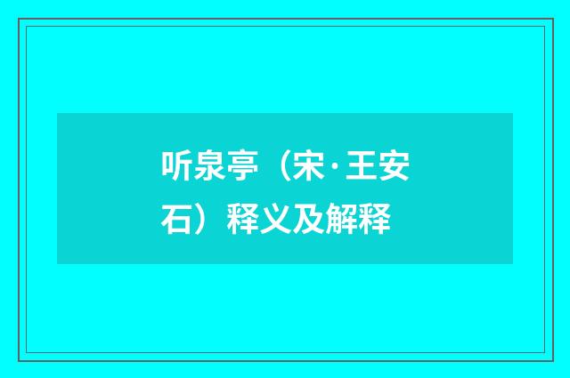 听泉亭（宋·王安石）释义及解释