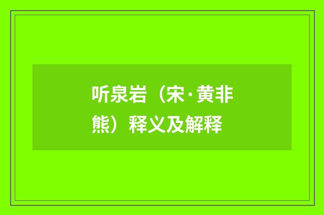 听泉岩（宋·黄非熊）释义及解释
