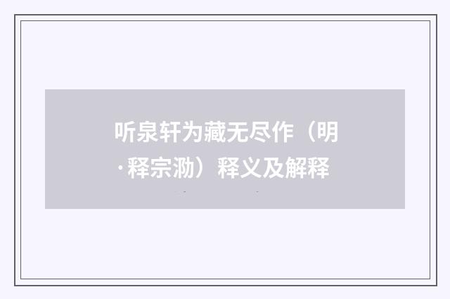 听泉轩为藏无尽作（明·释宗泐）释义及解释