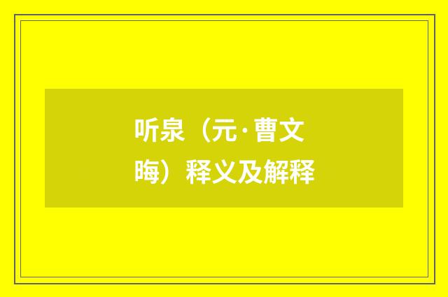 听泉（元·曹文晦）释义及解释