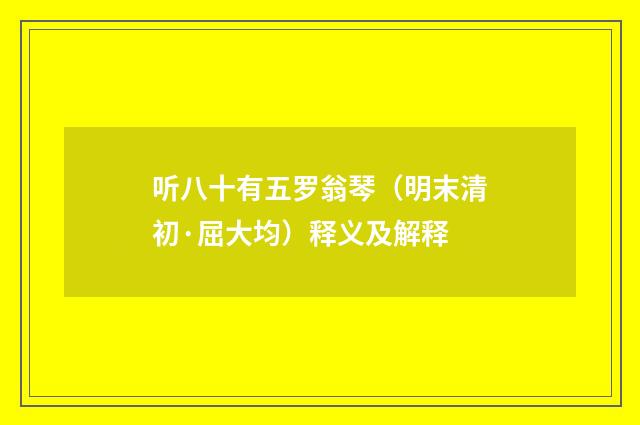 听八十有五罗翁琴（明末清初·屈大均）释义及解释