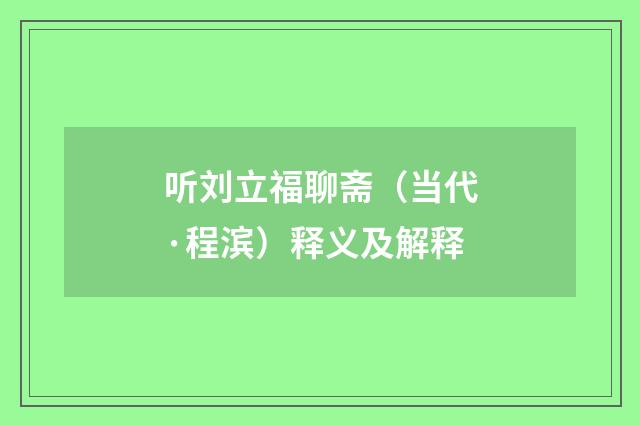 听刘立福聊斋（当代·程滨）释义及解释