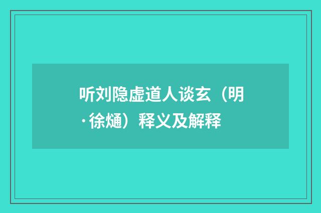 听刘隐虚道人谈玄（明·徐熥）释义及解释