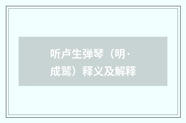 听卢生弹琴（明·成鹫）释义及解释