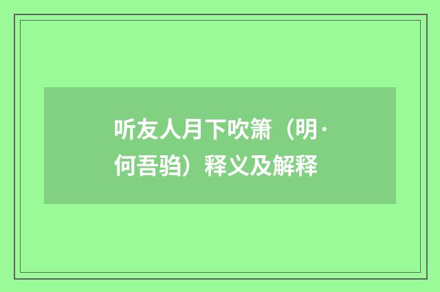 听友人月下吹箫（明·何吾驺）释义及解释