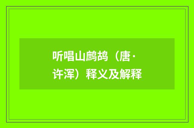 听唱山鹧鸪（唐·许浑）释义及解释