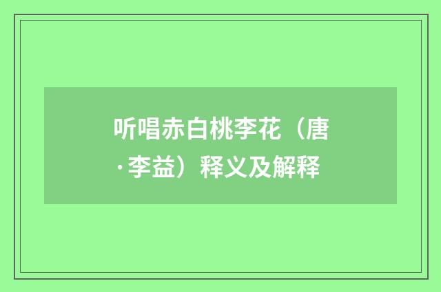 听唱赤白桃李花（唐·李益）释义及解释