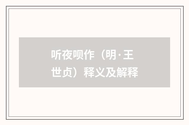 听夜呗作（明·王世贞）释义及解释