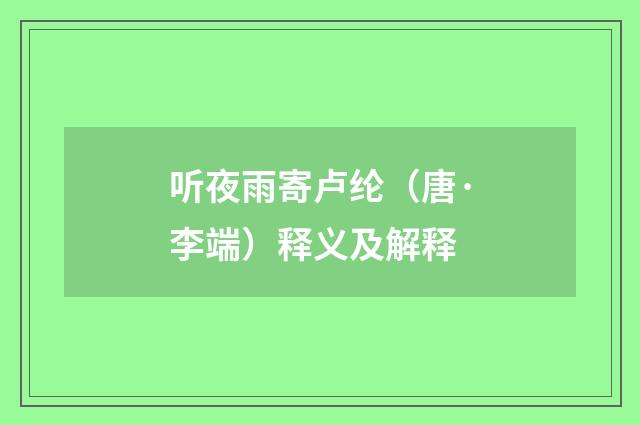 听夜雨寄卢纶（唐·李端）释义及解释