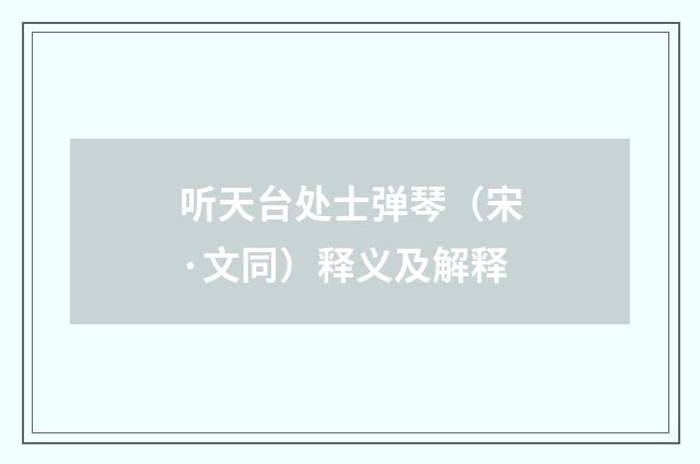 听天台处士弹琴（宋·文同）释义及解释