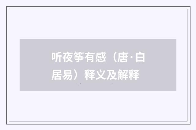 听夜筝有感（唐·白居易）释义及解释