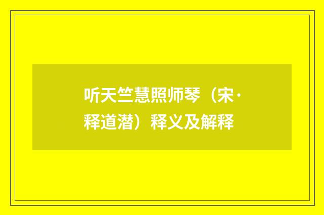 听天竺慧照师琴（宋·释道潜）释义及解释