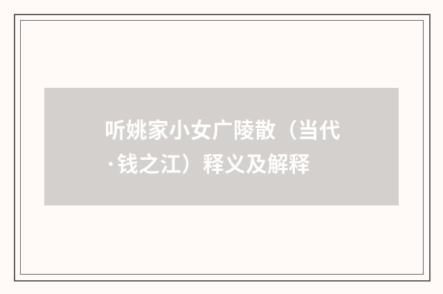 听姚家小女广陵散（当代·钱之江）释义及解释