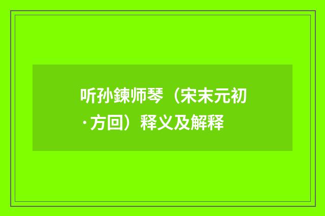 听孙鍊师琴（宋末元初·方回）释义及解释