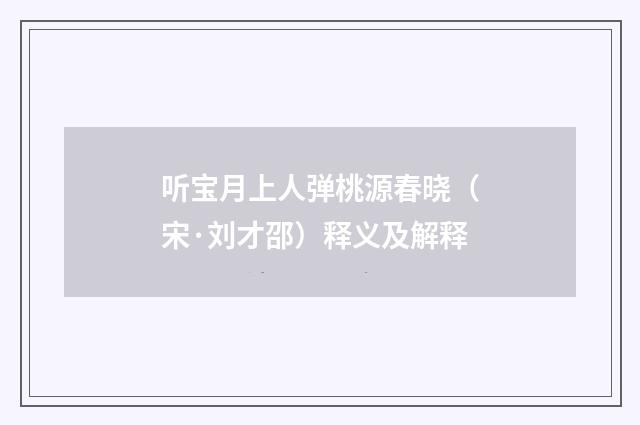 听宝月上人弹桃源春晓（宋·刘才邵）释义及解释