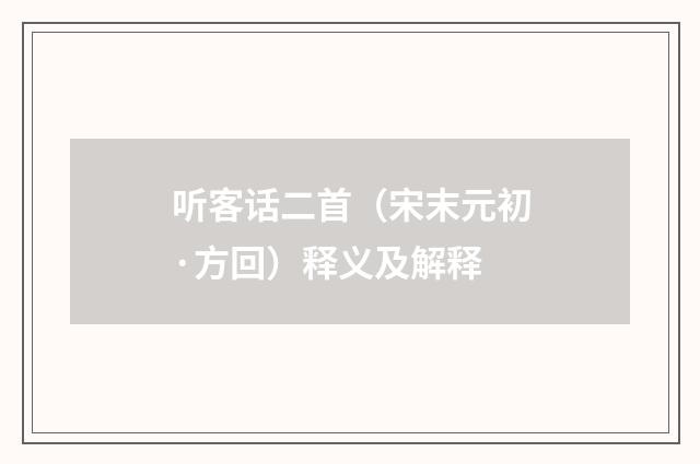 听客话二首（宋末元初·方回）释义及解释