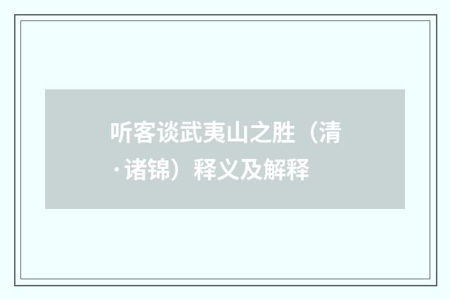 听客谈武夷山之胜（清·诸锦）释义及解释