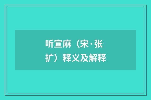 听宣麻（宋·张扩）释义及解释