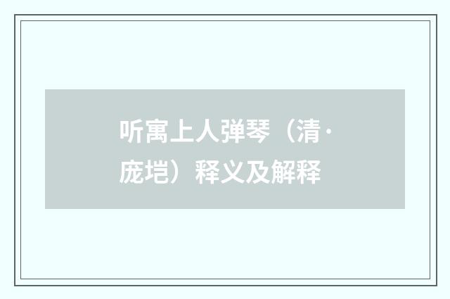 听寓上人弹琴（清·庞垲）释义及解释